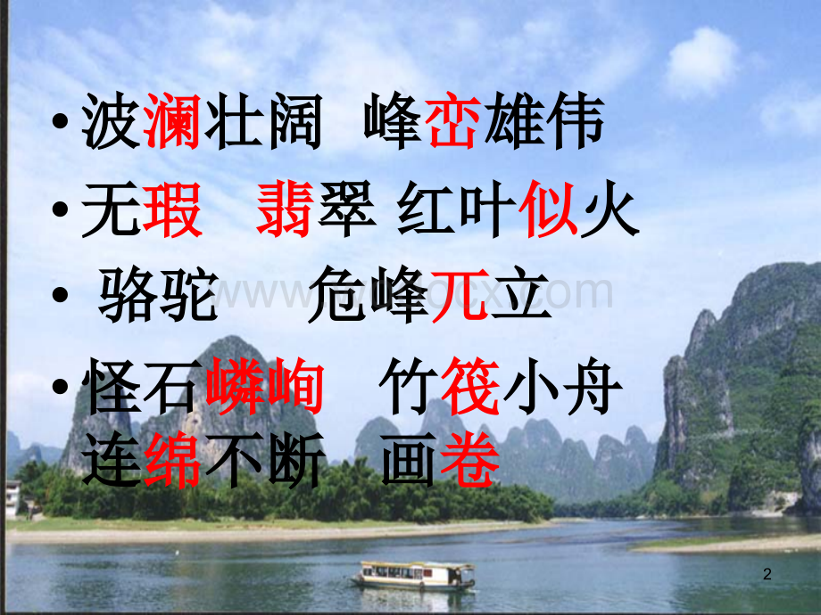 桂林山水课件.ppt_第2页