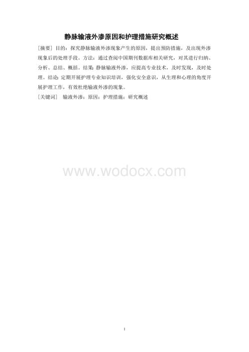 静脉输液外渗原因和护理措施研究.doc