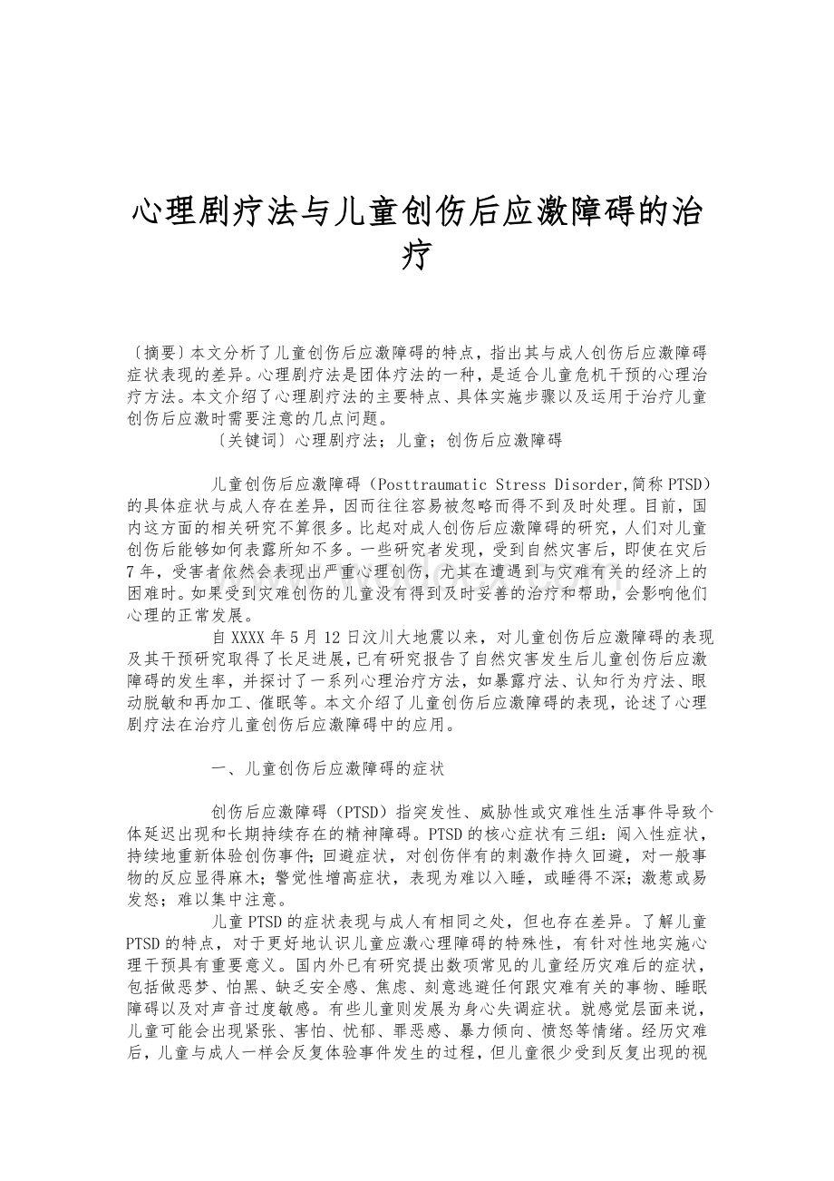 心理剧疗法与儿童创伤后应激障碍的治疗.doc_第1页