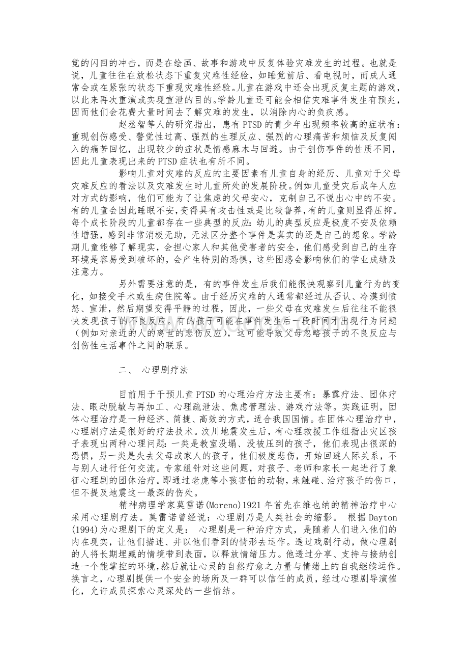 心理剧疗法与儿童创伤后应激障碍的治疗.doc_第2页