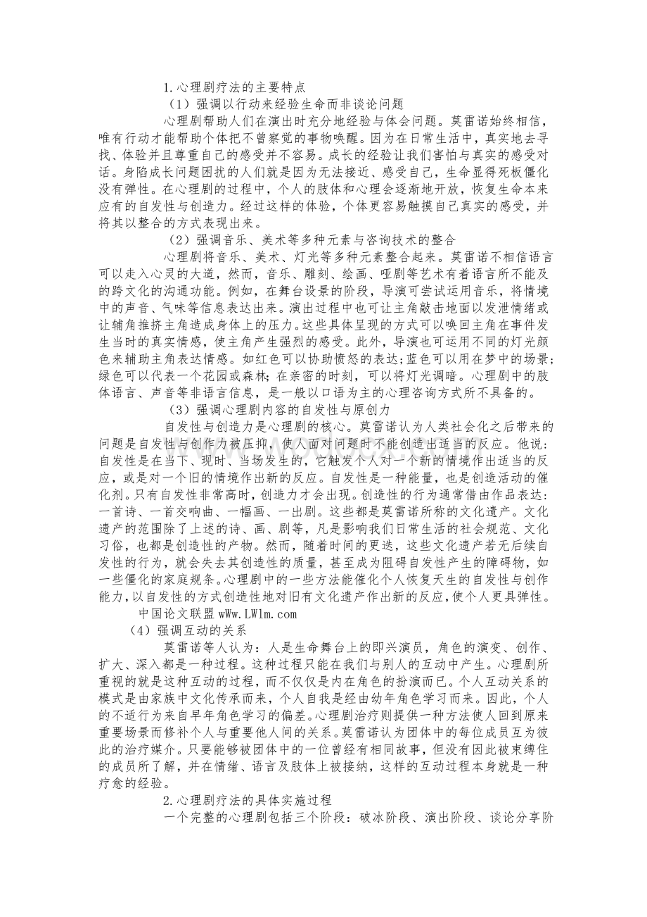 心理剧疗法与儿童创伤后应激障碍的治疗.doc_第3页