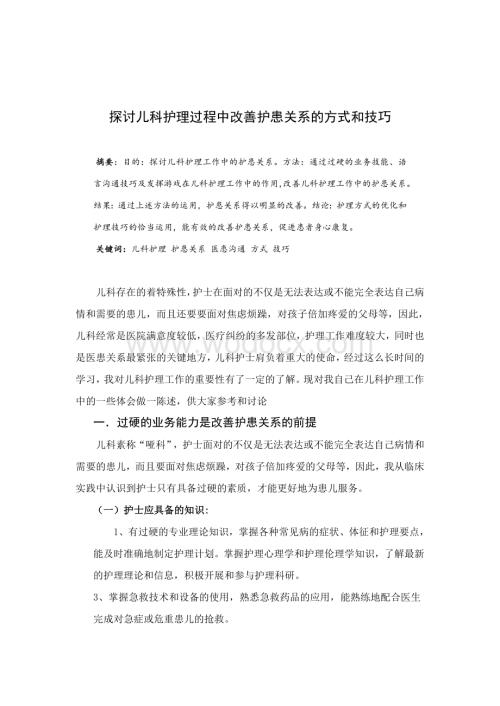 探讨儿科护理过程中改善护患关系的方式和技巧.doc