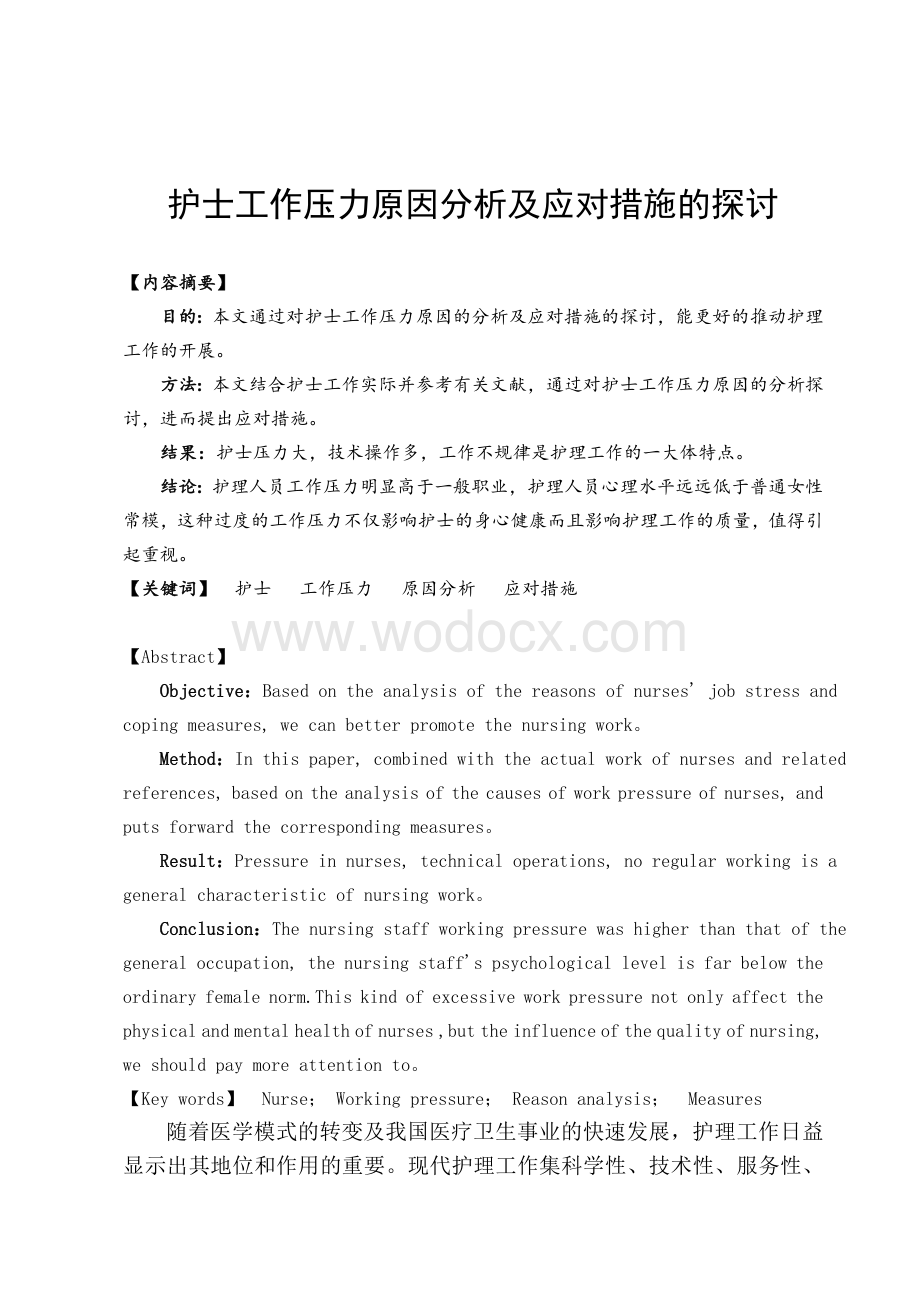 护士工作压力原因分析及应对措施的探讨护理学本科毕业论文.doc_第2页