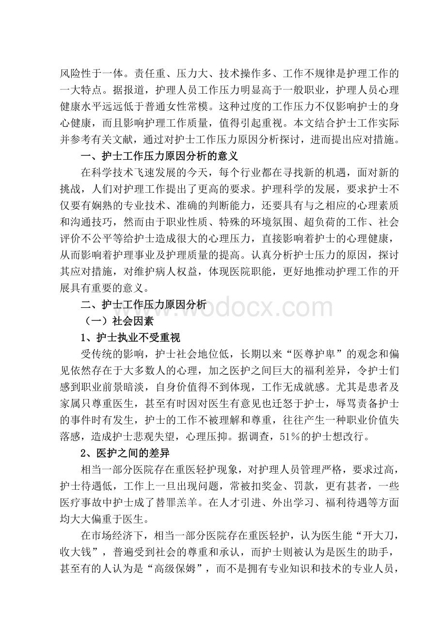 护士工作压力原因分析及应对措施的探讨护理学本科毕业论文.doc_第3页