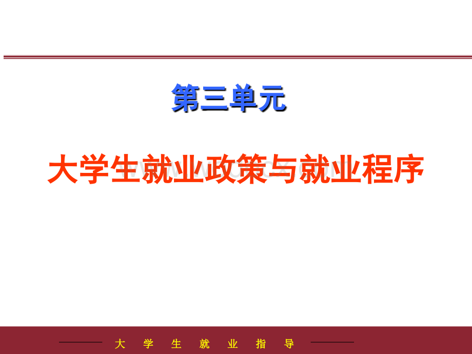 大学生就业指导课件3.ppt_第1页