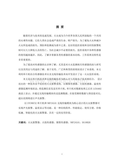 基于单片机的火灾报警系统设计.doc