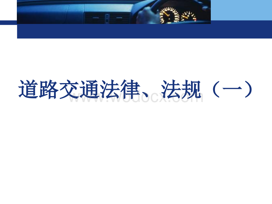 道路交通法律、法规培训课件.ppt_第1页