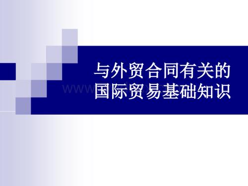 【外贸合同基础知识】 课件.ppt