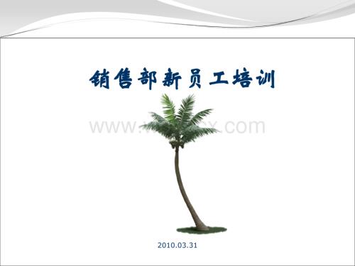 【培训课件】销售部新员工培训.ppt