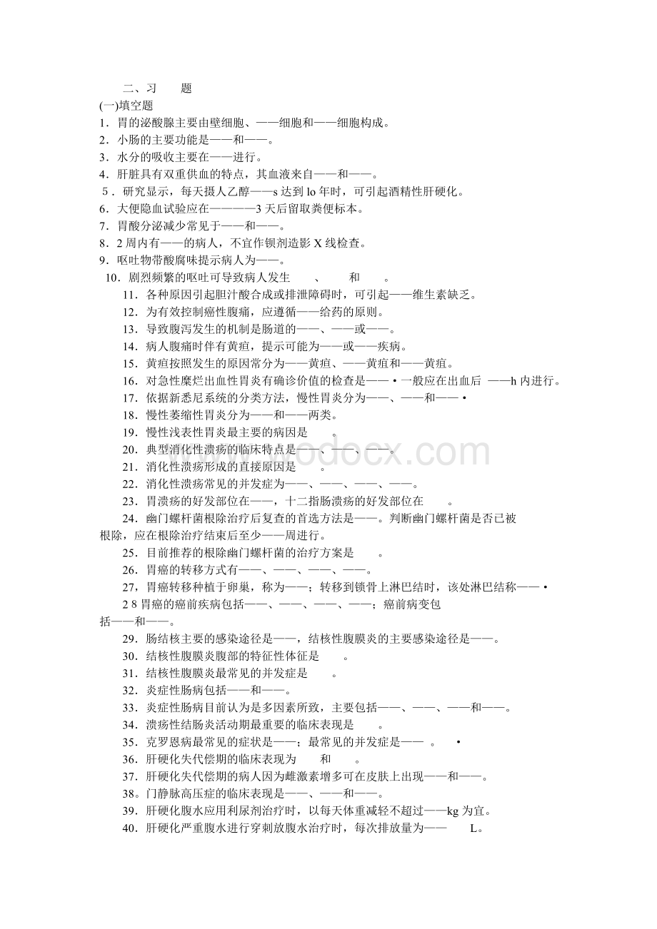 内科护理学消化系统习题及答案.doc_第1页