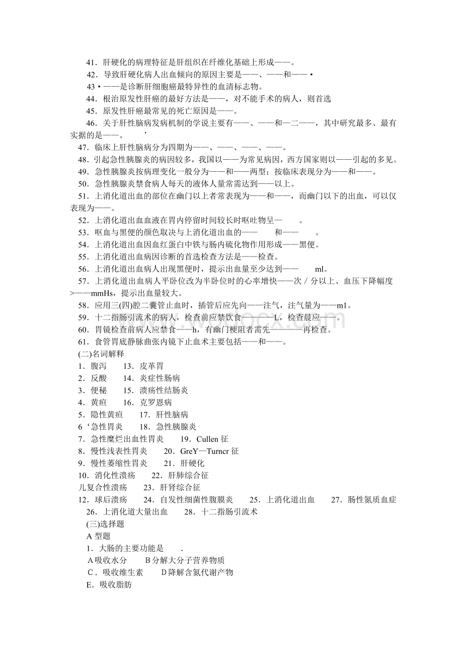 内科护理学消化系统习题及答案.doc_第2页