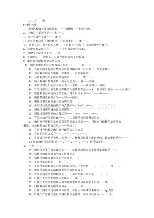 内科护理学消化系统习题及答案.doc