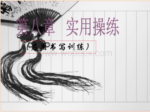 硬笔书法培训教程第八章《应用书写训练》PPT课件.ppt