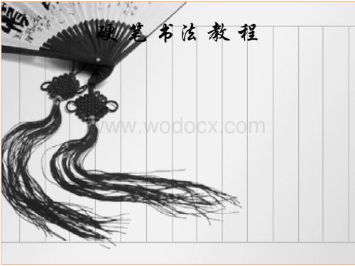 硬笔书法培训教程第九章《常用字例词组分类临摹字帖》PPT课件.ppt