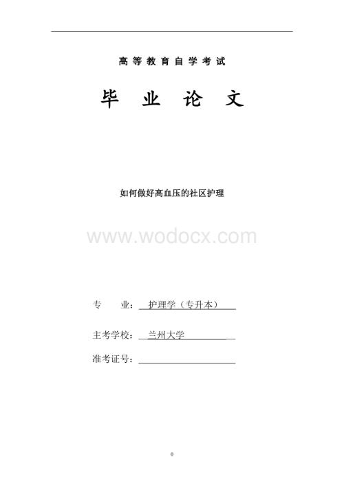 如何做好高血压的社区护理.doc