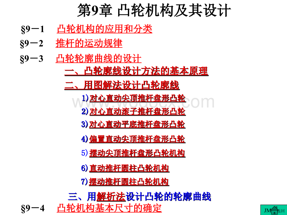 《机械原理》课件第9章_凸轮机构及其设计.ppt_第1页