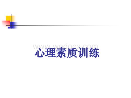 心理素质训练培训课件.ppt