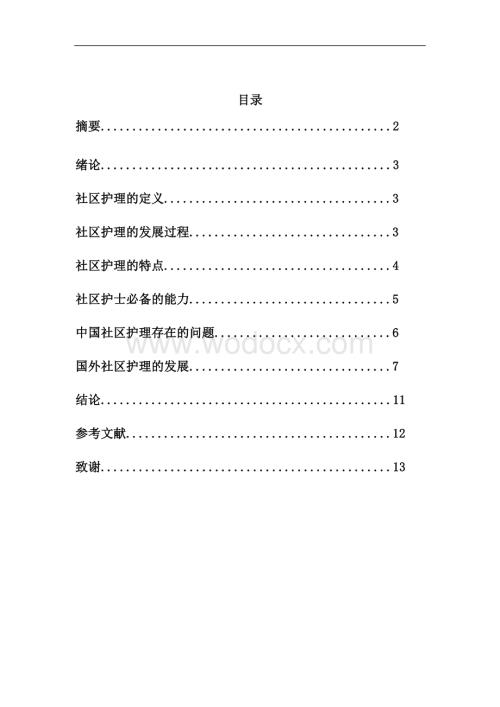 我国社区护理发展的必然性和存在的问题毕业论文.doc