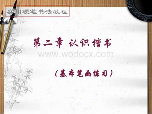 硬笔书法培训教程第二章《基本笔画练习》PPT课件.ppt