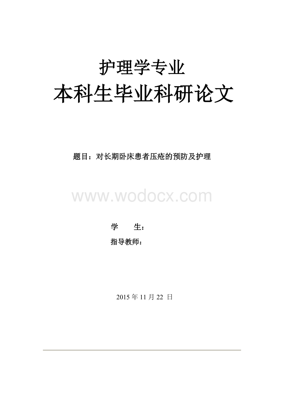 对长期卧床患者压疮的预防及护理.doc_第1页