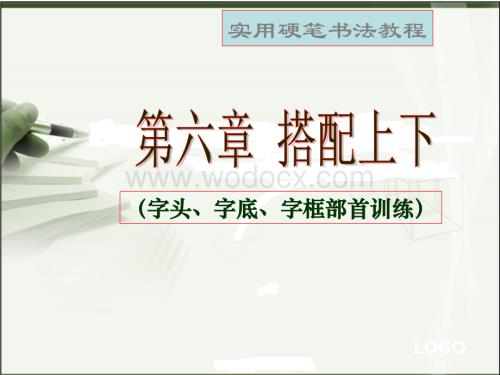 硬笔书法培训教程第六章《字头、字底、字框部首训练》PPT课件.ppt