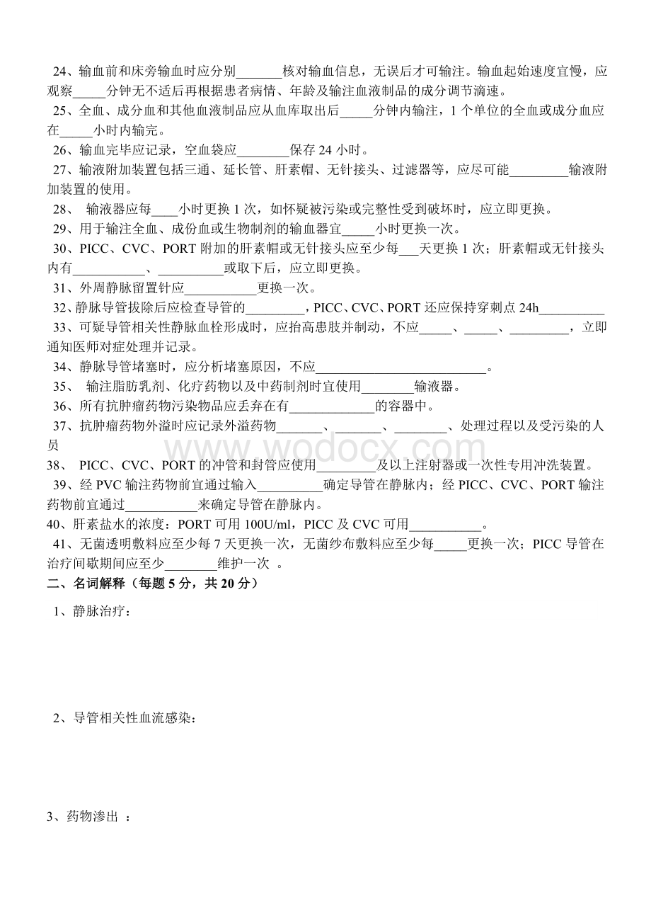 《静脉治疗护理技术操作规范》测试题.doc_第2页