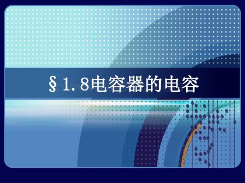 高中物理18电容器的电容4课件新人教版选修3.ppt