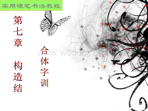 硬笔书法培训教程第七章《合体字训练》PPT课件.ppt