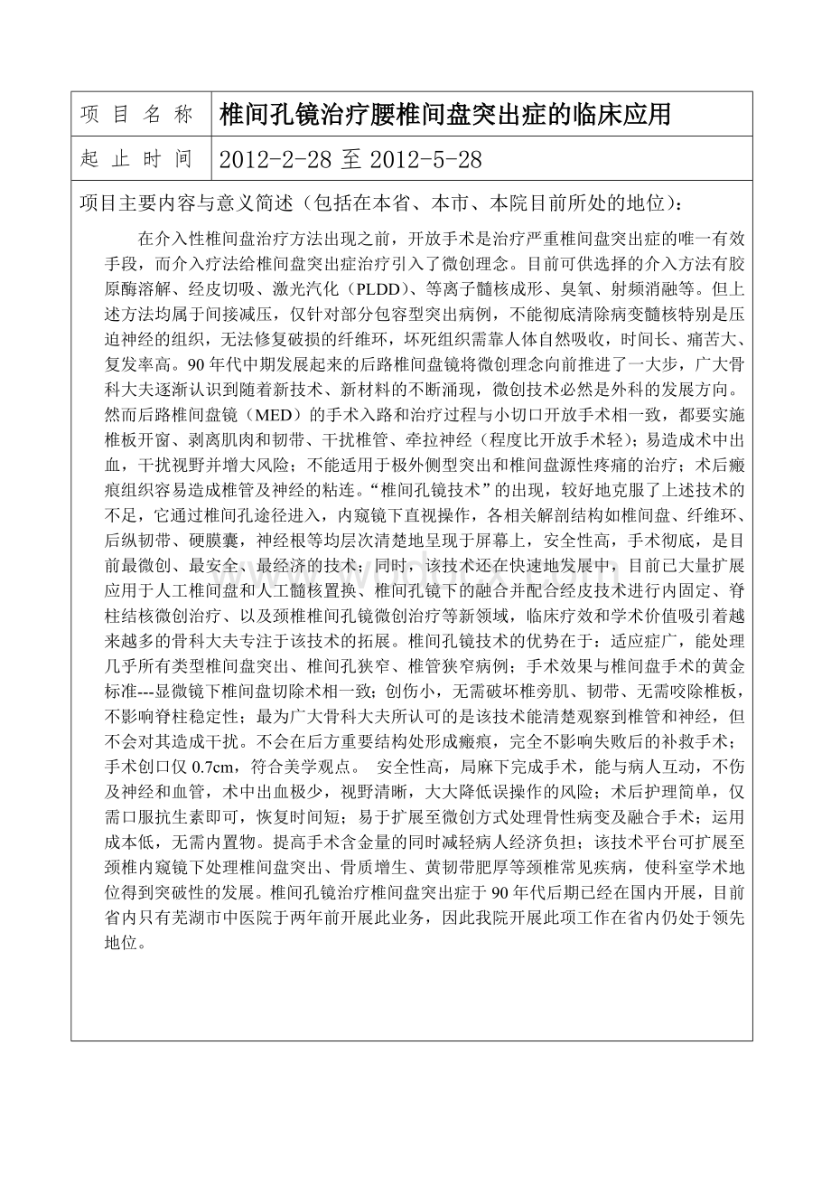 关于脊柱微创椎间孔镜治疗中心创建方案.doc_第2页