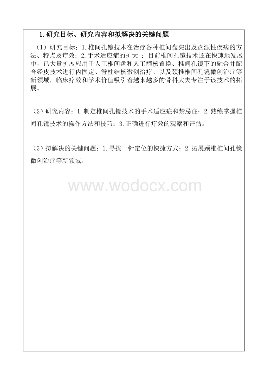 关于脊柱微创椎间孔镜治疗中心创建方案.doc_第3页