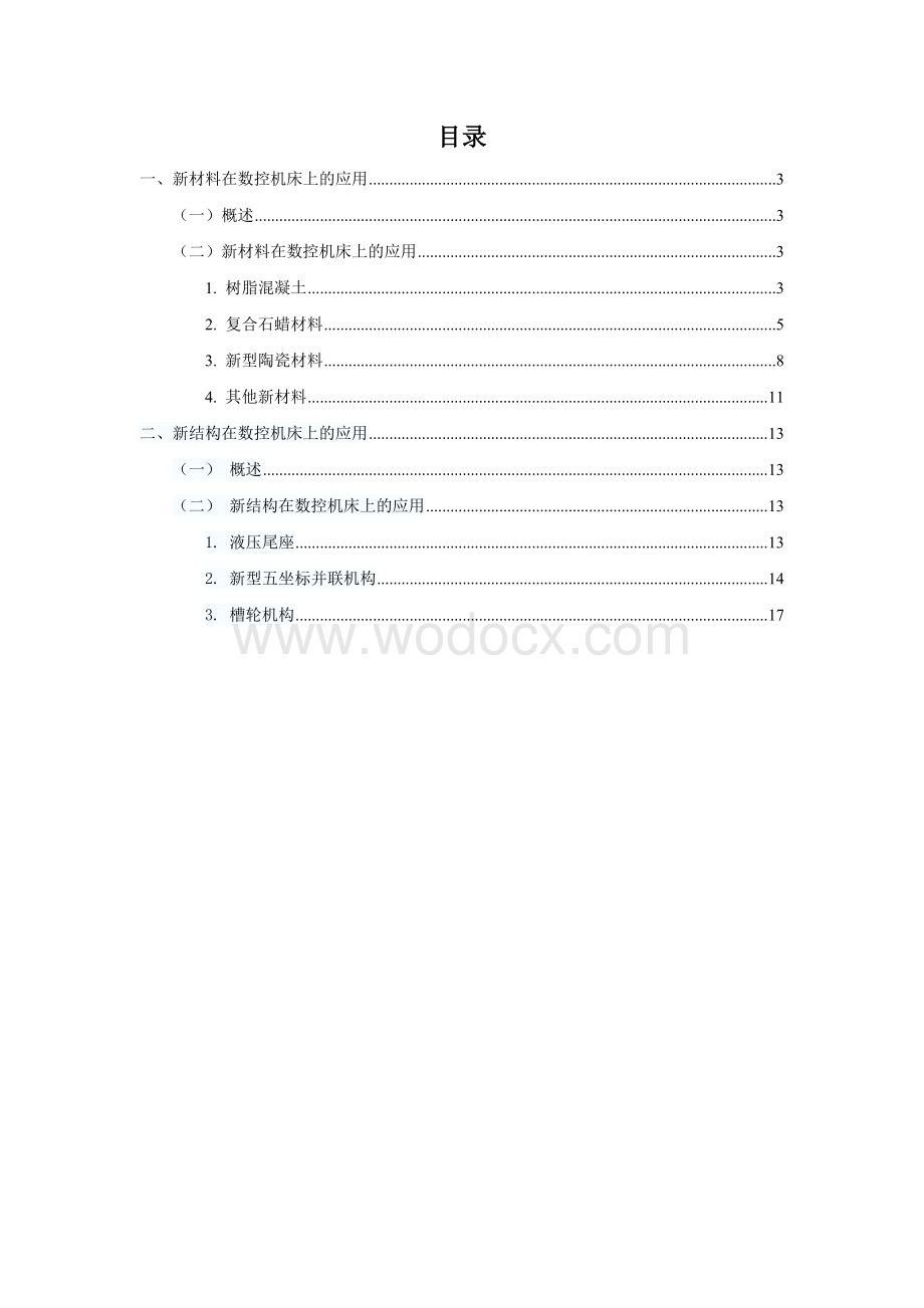 新材料新结构在数控机床上的应用.doc_第2页