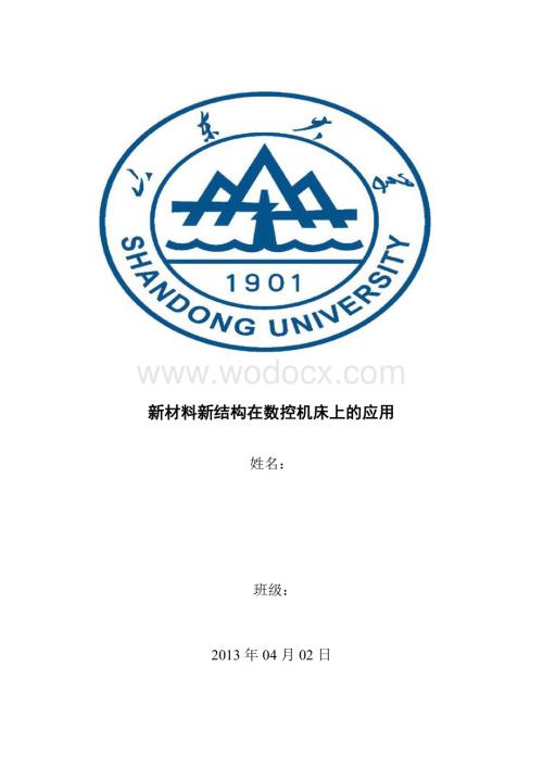 新材料新结构在数控机床上的应用.doc