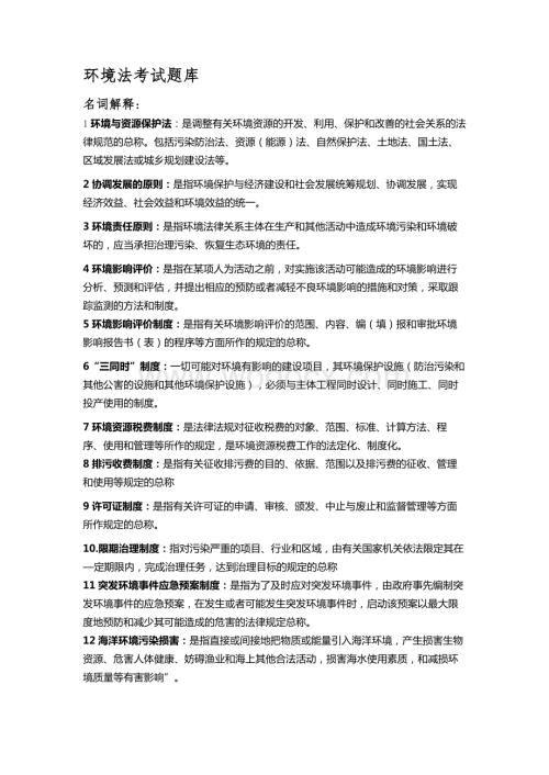 环境法学题库.doc