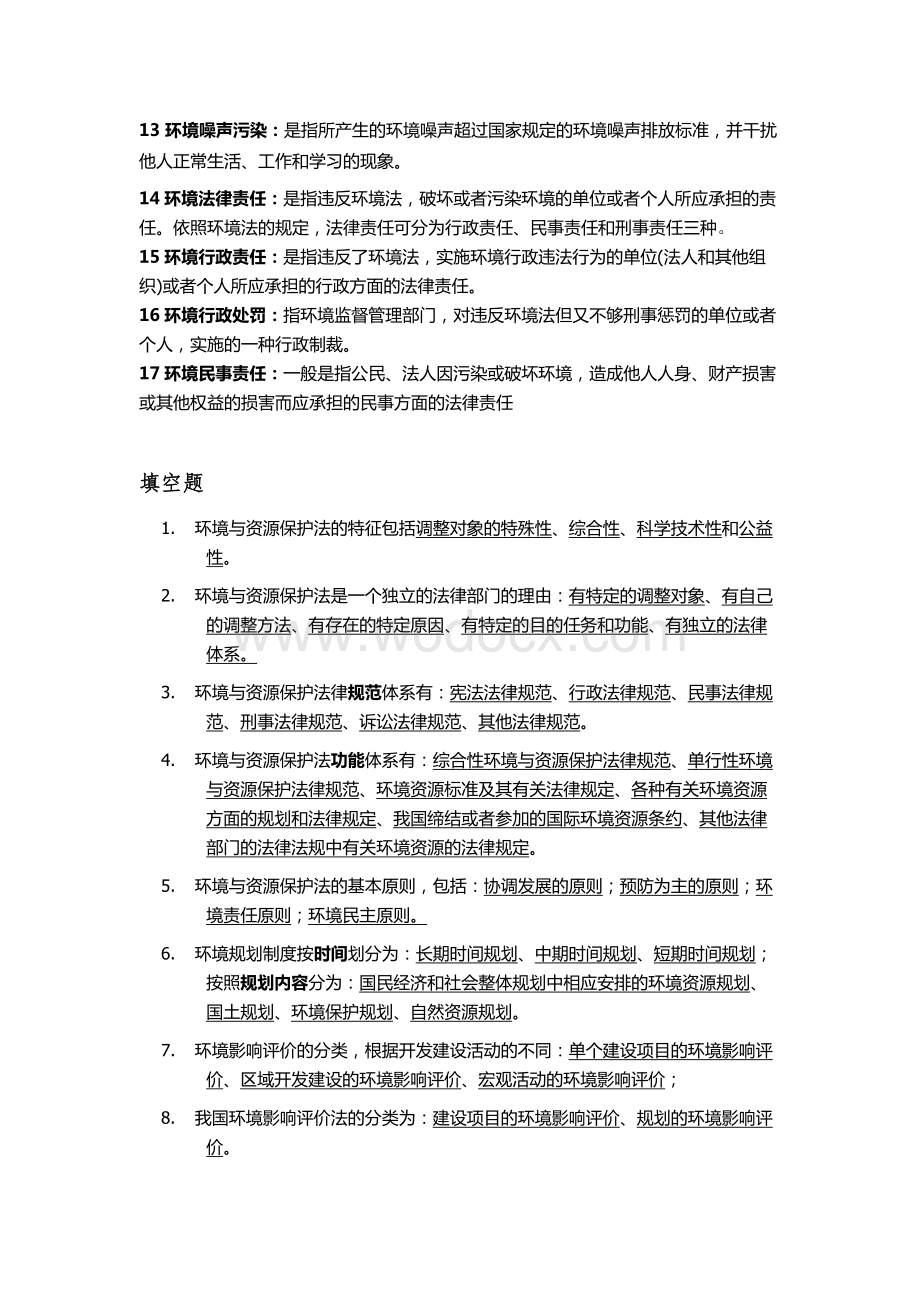 环境法学题库.doc_第2页