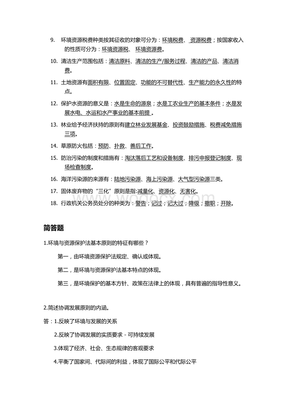 环境法学题库.doc_第3页