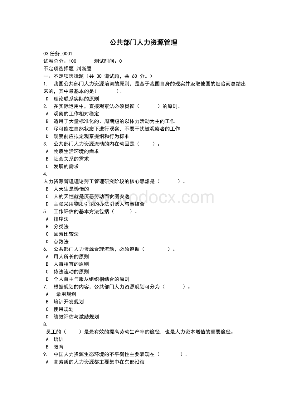 公共部门人力资源管理题库.doc_第1页