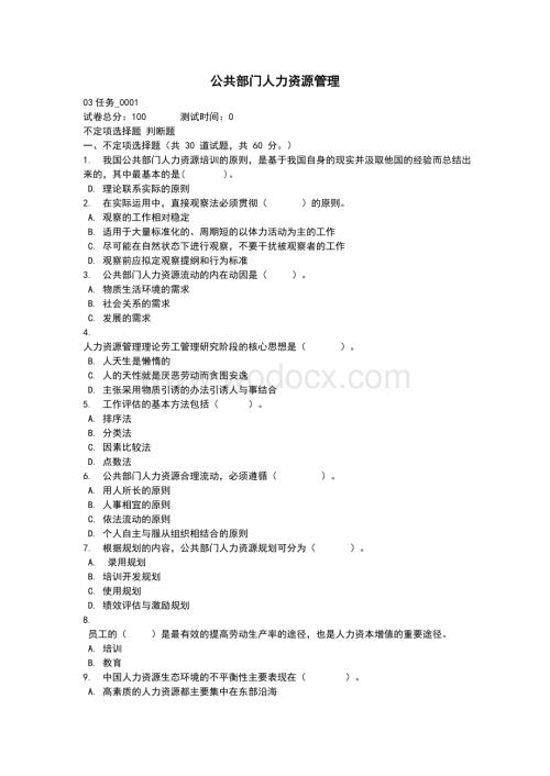 公共部门人力资源管理题库.doc