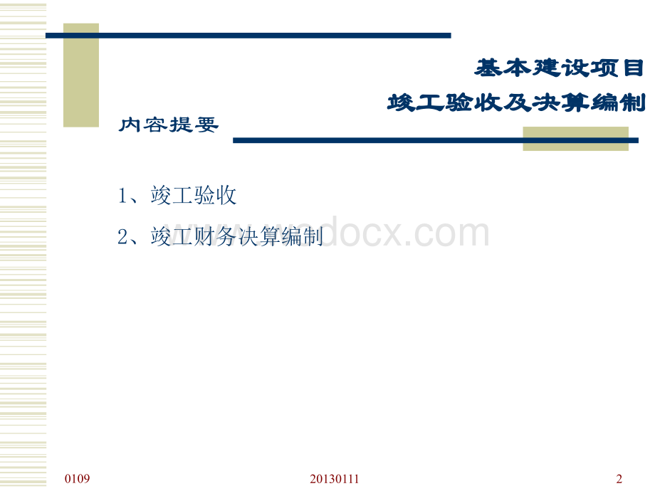 基本建设项目竣工验收及决算编制.ppt_第2页