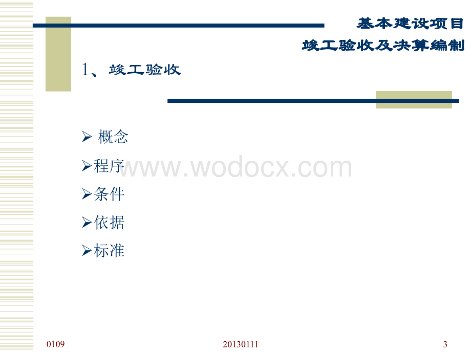 基本建设项目竣工验收及决算编制.ppt_第3页