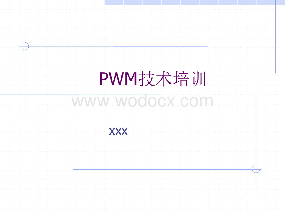 PWM技术培训.ppt_第1页