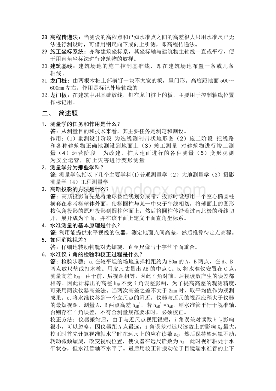 测量学试题库.docx_第2页