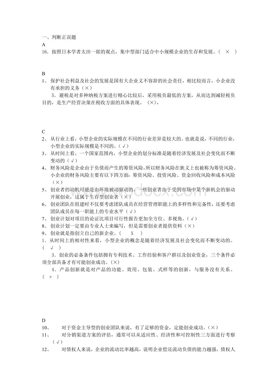 小企业管理判断正误题.doc_第1页