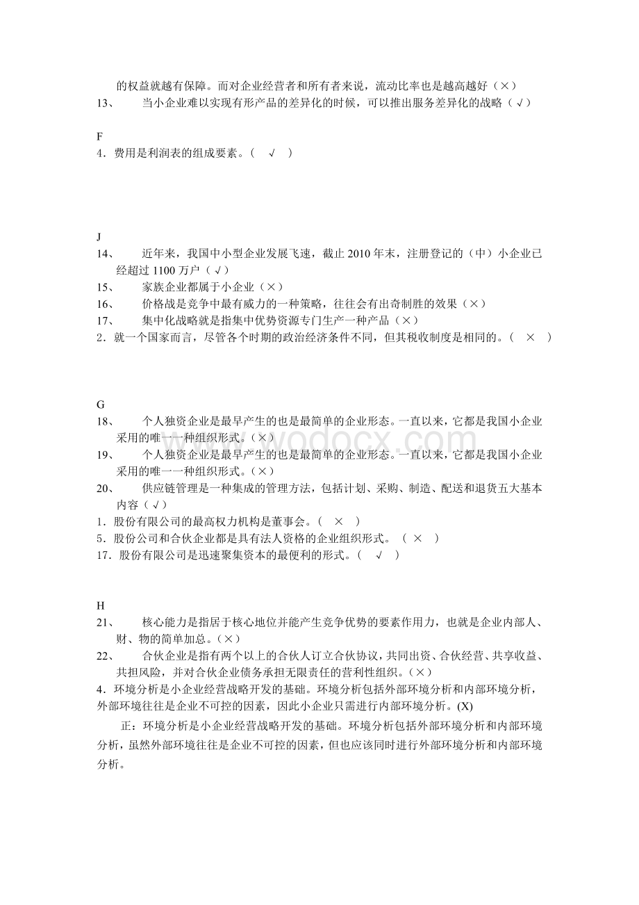 小企业管理判断正误题.doc_第2页