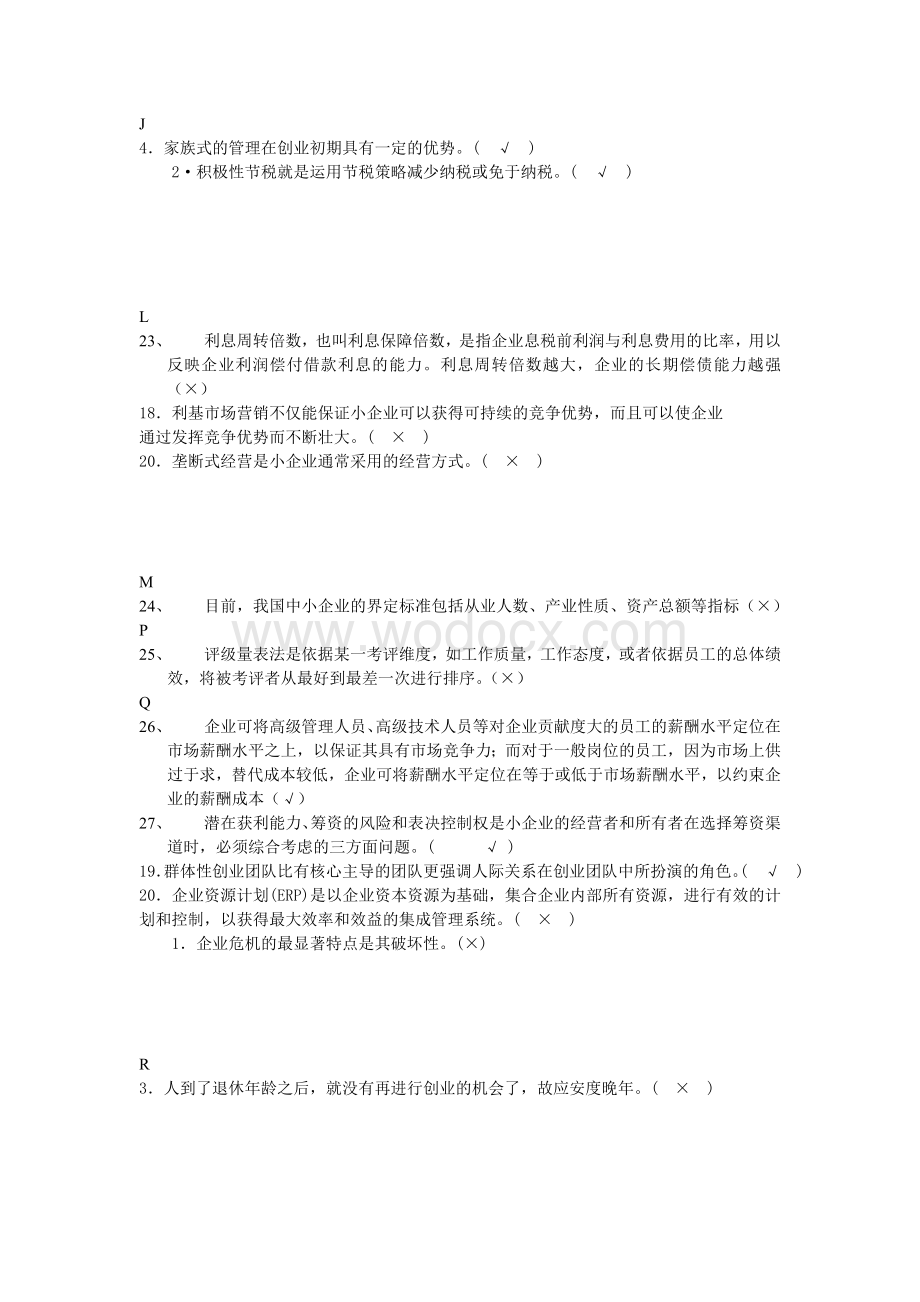 小企业管理判断正误题.doc_第3页