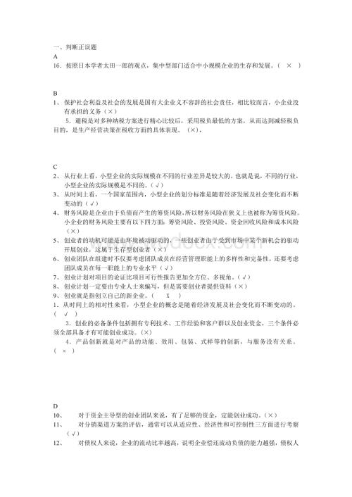 小企业管理判断正误题.doc
