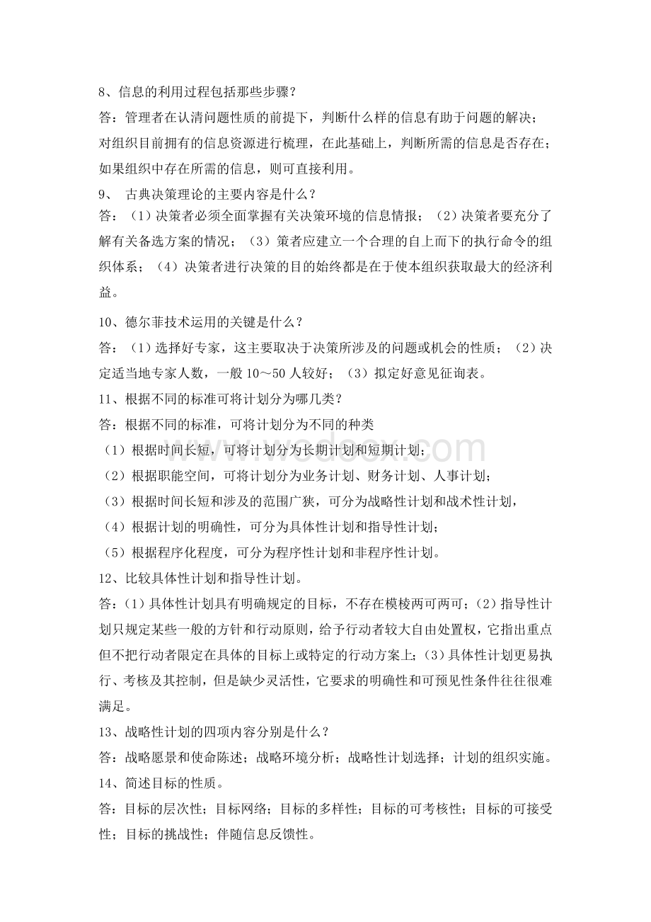 管理学习题库简答.doc_第2页