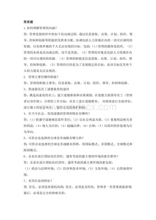 管理学习题库简答.doc