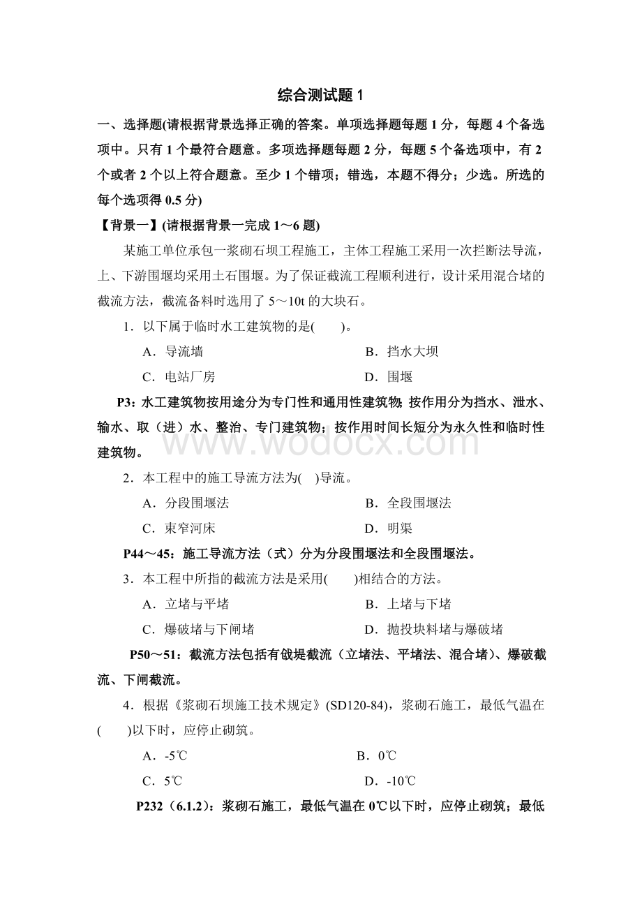 二级建造师水利水电综合测试题.doc_第1页