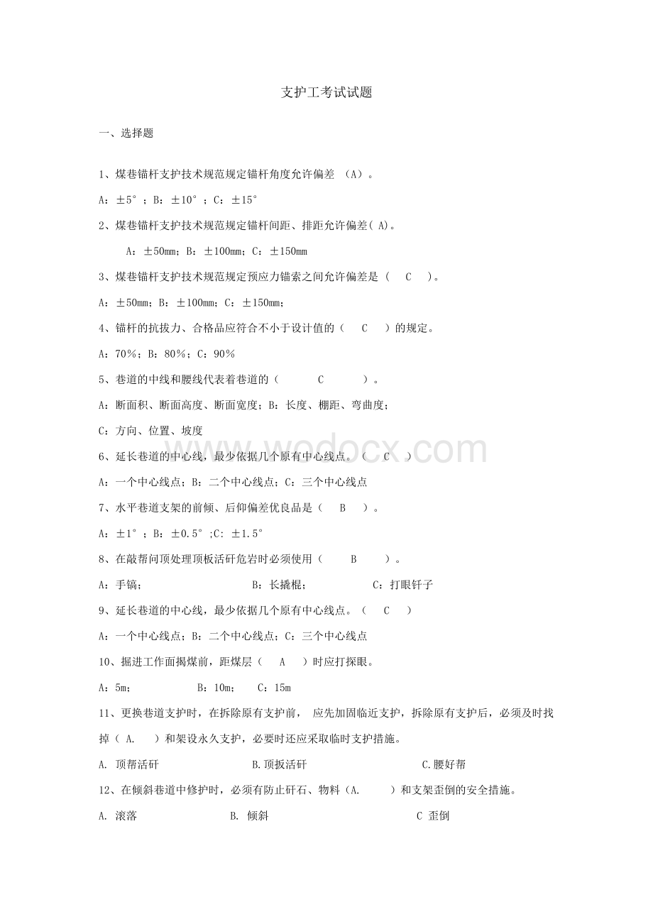 锚杆支护工考试题及答案.doc_第1页