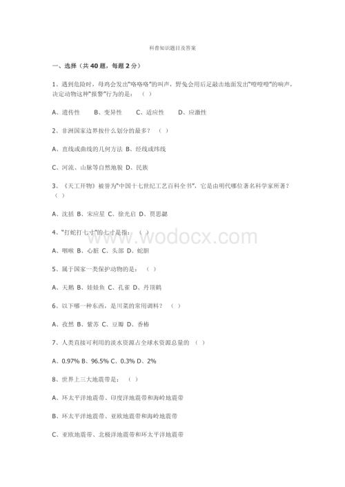 科普知识题目及答案.doc